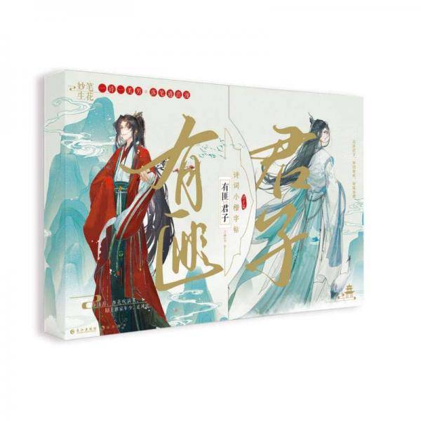 有匪君子(诗词小楷字帖君子篇)(精)