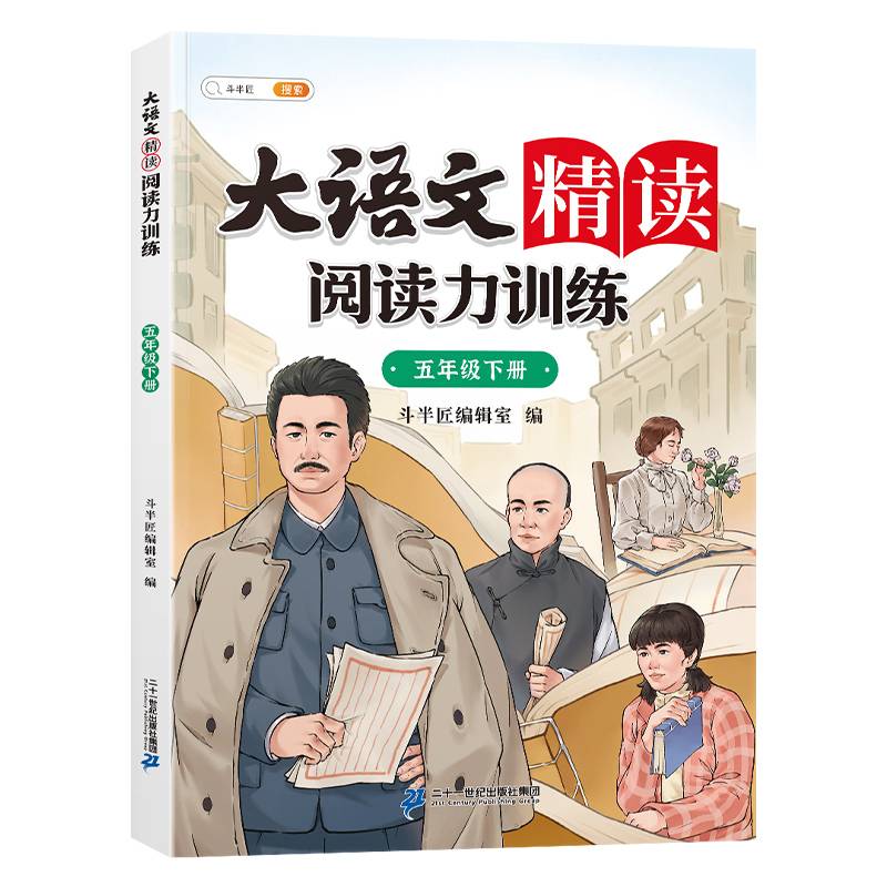 斗半匠大语文精读阅读力训练 小学五年级下册晨读美文语文阅读理解强化练习 课外阅读书籍100篇专项训练