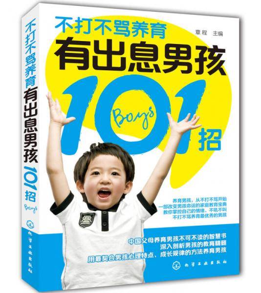 不打不骂养育有出息男孩101招