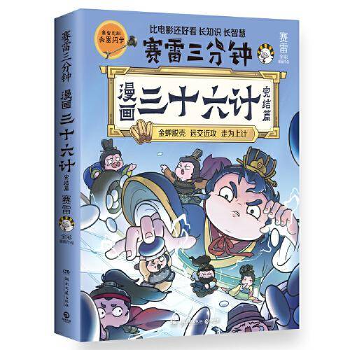 赛雷三分钟漫画三十六计完结篇