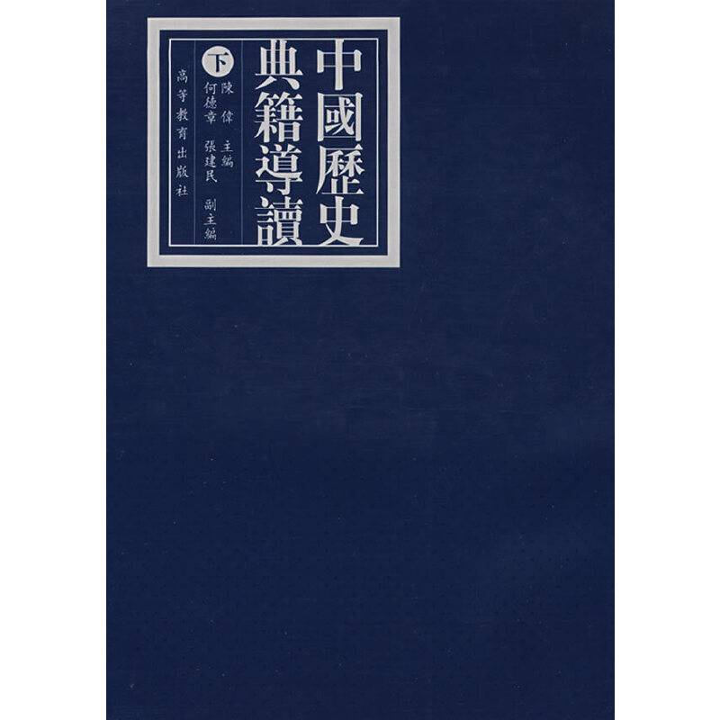 中国历史典籍导读（下）