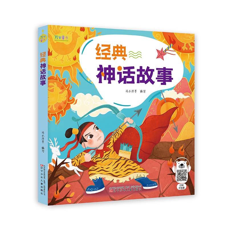 万有童书——经典神话故事