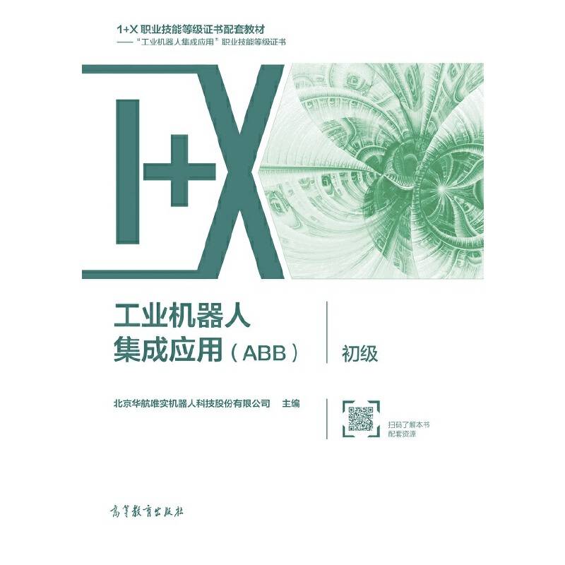 工业机器人集成应用（ABB）· 初级