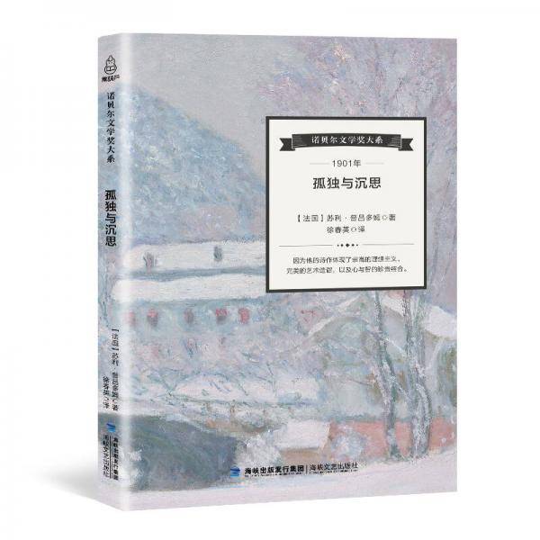 孤独与沉思/诺贝尔文学奖大系