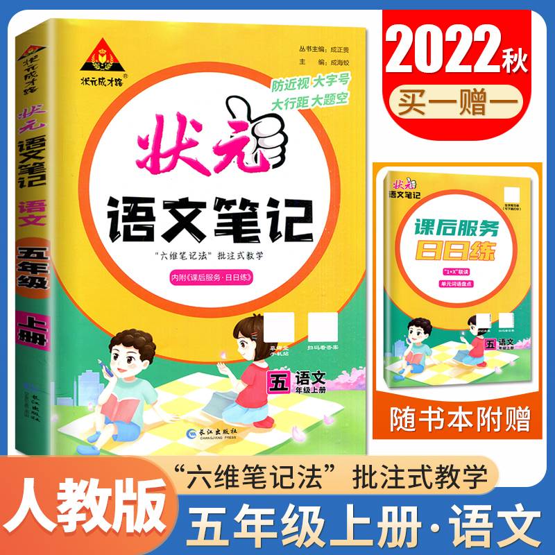 2022秋新状元语文笔记小学语文五年级上册RJ人教部编版小学5年级基础知识巩固梳理要点难点掌握理解重点分析