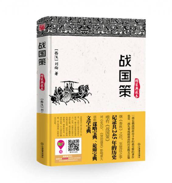 博采经典谋略系列：战国策（精装典藏本）