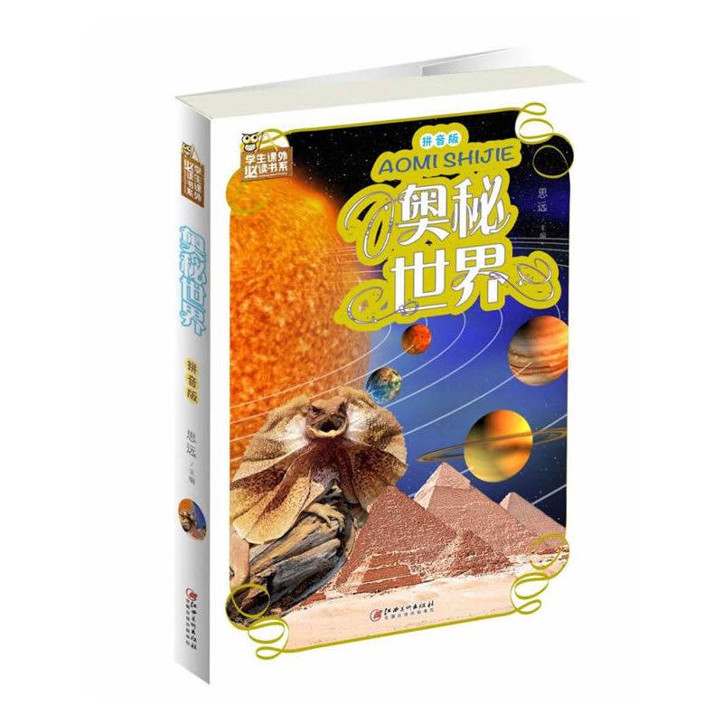 学生课外必读书系：奥秘世界（拼音版 超值彩图版）