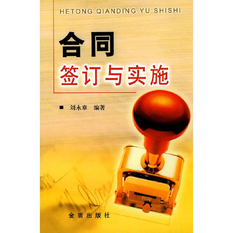 合同签订与实施