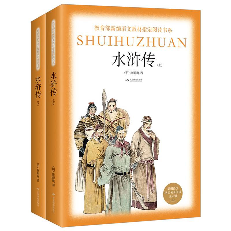 水浒传/教育部新编语文教材指定阅读书系・九年级上