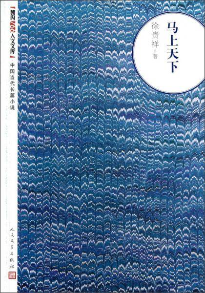 马上天下