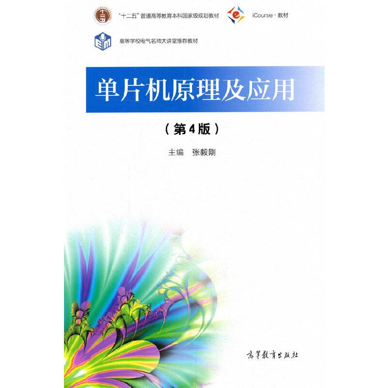 单片机原理及应用（第4版）