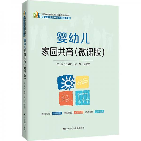 婴幼儿家园共育 汪爱娟,周苡,俞先茹