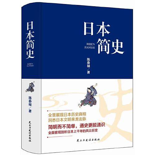 日本简史（精装版）