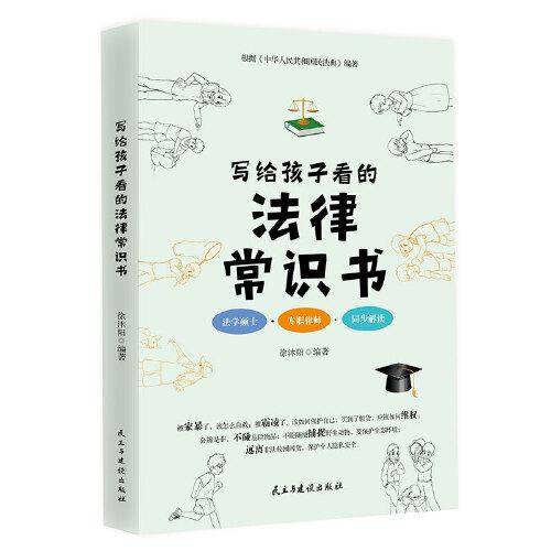 写给孩子看的法律常识书