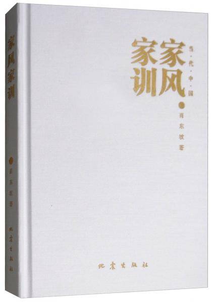 当代中国家风家训