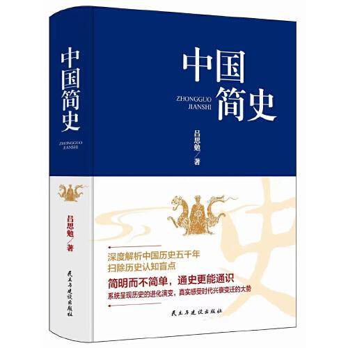 中国简史（精装版）