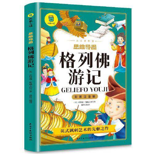 格列佛游记彩图注音版从小爱悦读系列丛书思维导图故事书课外阅读原著书籍 让孩子受益一生的名著推荐三四五六七年级儿童读物少儿图书