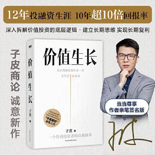 价值生长 一个价值投资者的自我修养