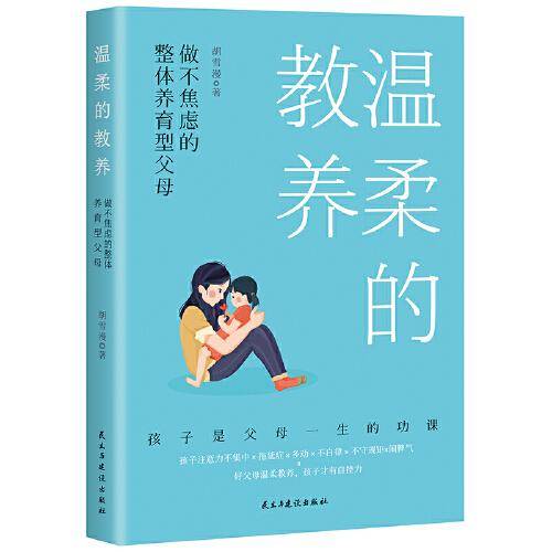 温柔的教养：不做焦虑的整体养育型父母 官方正版 正面管教亲子沟通指南改善亲子关系养育孩子的书籍父母教育书
