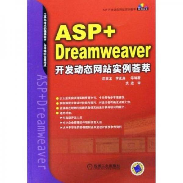 ASP+Dreamweaver开发动态网站实例荟萃