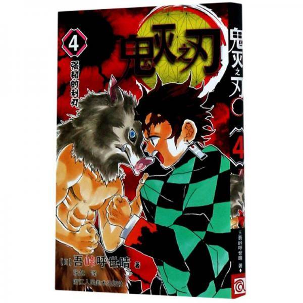 鬼灭之刃 4