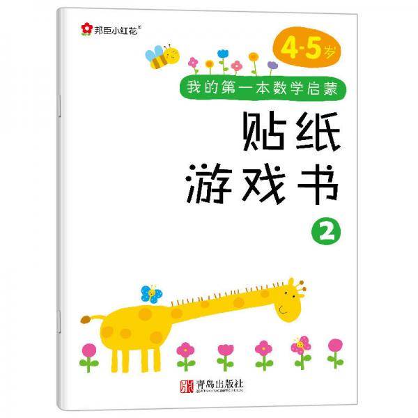邦臣小红花·我的第一本数学启蒙贴纸游戏书2（4～5岁）