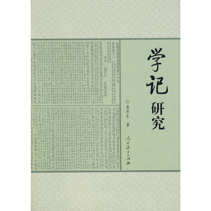学记研究