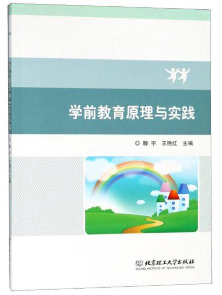 学前教育原理与实践