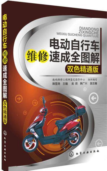 电动自行车维修速成全图解（双色精通版）