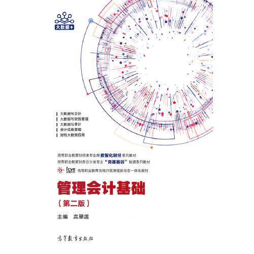 管理会计基础（第二版）