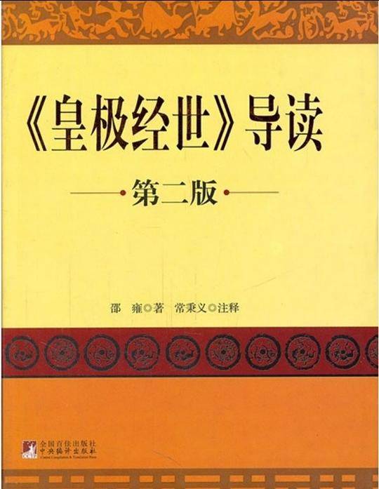 皇极经世 导读