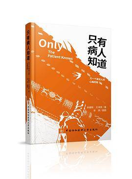 只有病人知道