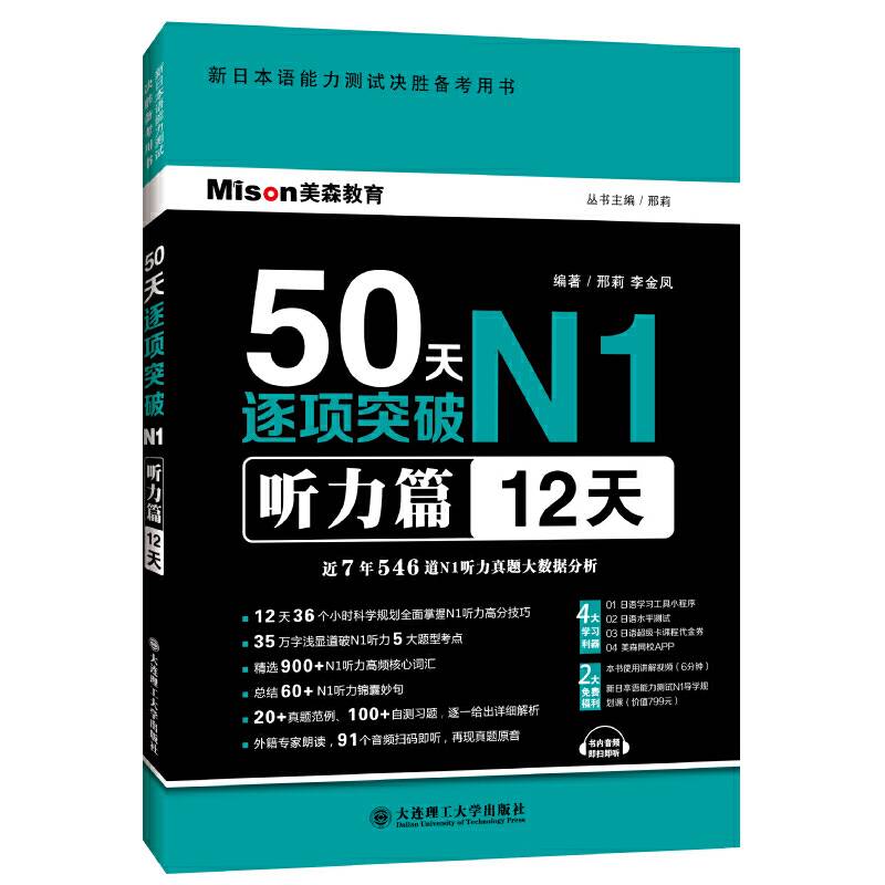 50天逐项突破N1 听力篇