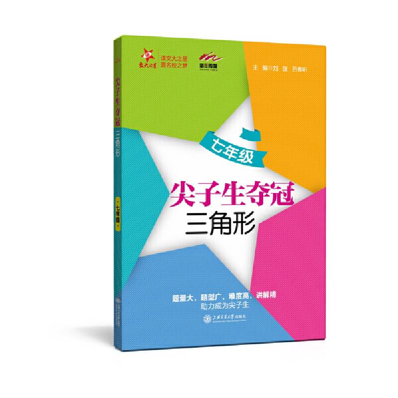 尖子生夺冠――三角形  交大之星