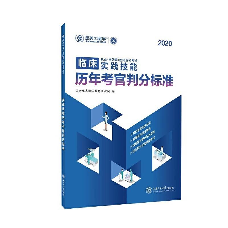临床执业医师资格考试实践技能历年考官判分标准