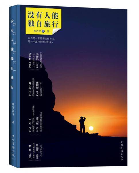 没有人能独自旅行