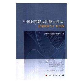 中国村镇建设用地再开发:政策探索与广东实践