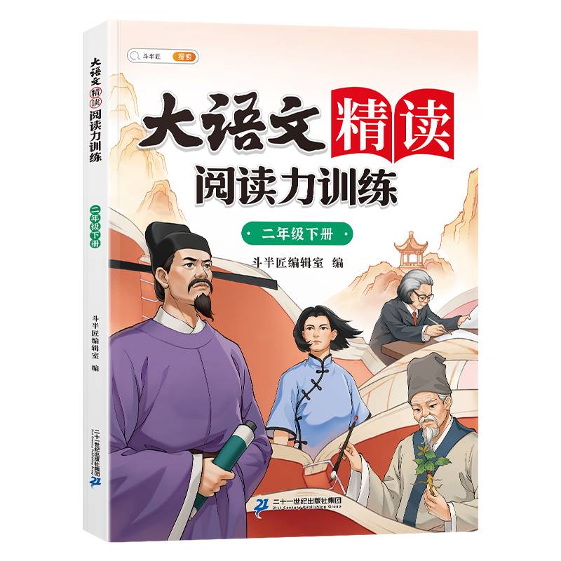斗半匠大语文精读阅读力训练 小学二年级下册晨读美文语文阅读理解强化练习 课外阅读书籍100篇专项训练