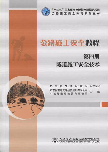 公路施工安全教程（第四册）隧道施工安全技术