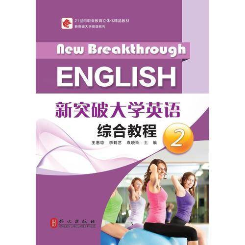 21世纪职业教育立体化精品教材 新突破大学英语综合教程2