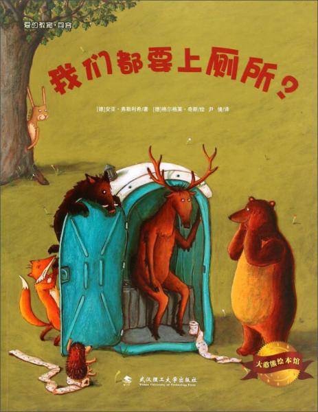我们都要上厕所/大憨熊绘本馆
