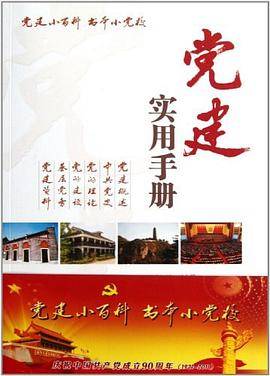 党建实用手册