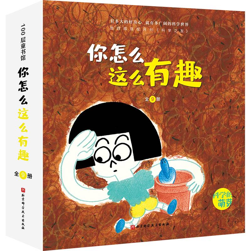 你怎么这么有趣·科学的萌芽（全9册，揭示客观规律）