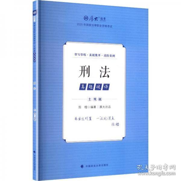厚大法考2025 主观题真题破译刑法