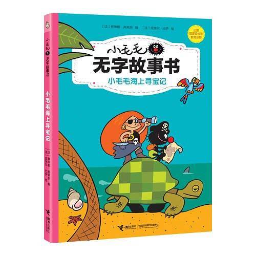小毛毛海上寻宝记