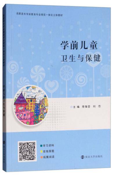 学前儿童卫生与保健