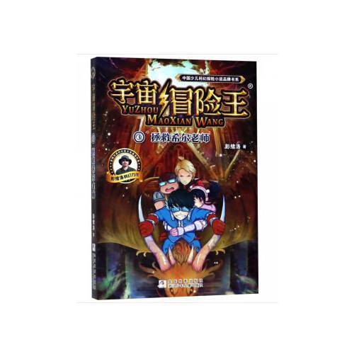 宇宙冒险王3：拯救希尔老师