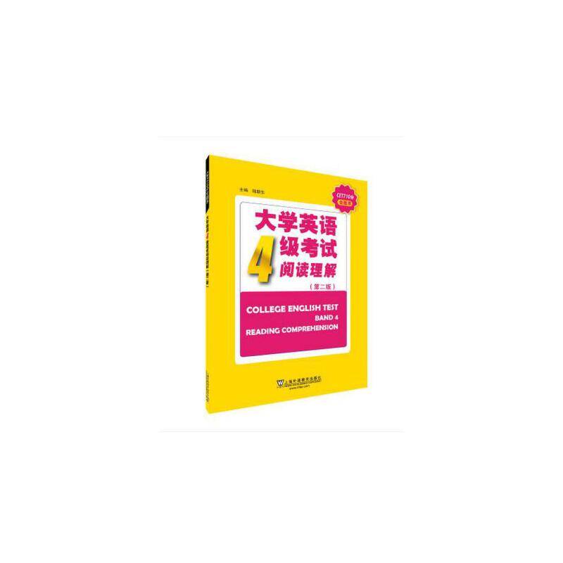 大学英语4级考试阅读理解（第2版）/CET710分全能系