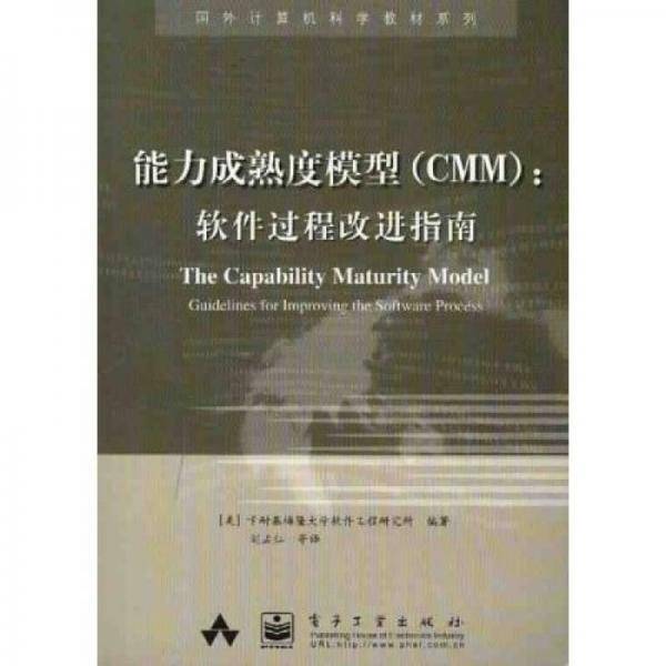 能力成熟度模型(CMM)