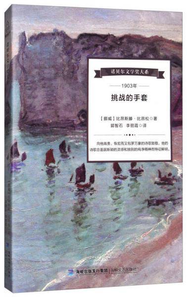 挑战的手套/诺贝尔文学奖大系